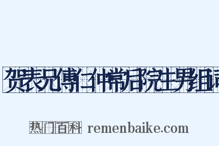 贺表兄傅仁仲常后院生男组词是什么意思的图片